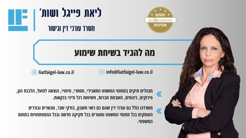 מה להגיד בשיחת שימוע