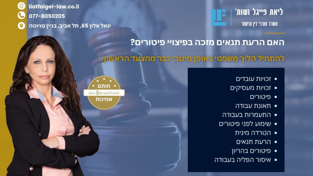 האם הרעת תנאים מזכה בפיצויי פיטורים
