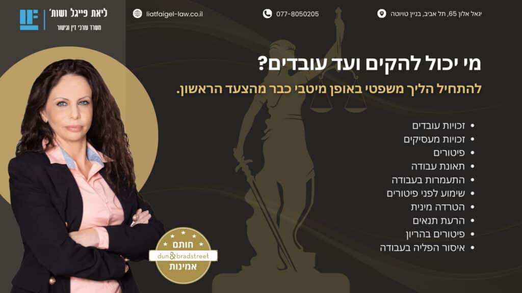 מי יכול להקים ועד עובדים?