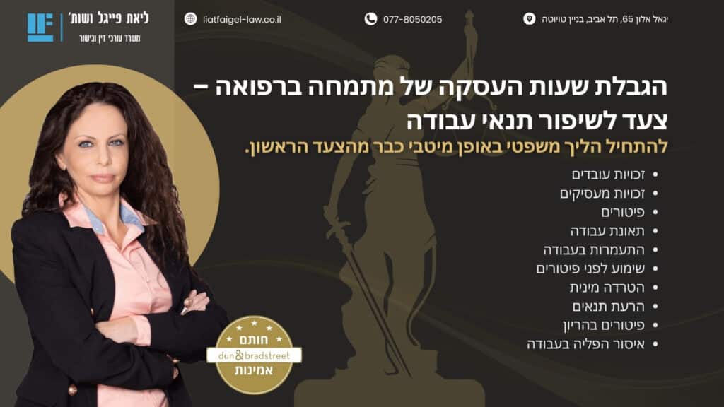 הגבלת שעות העסקה של מתמחה ברפואה – צעד לשיפור תנאי עבודה (תמונה)