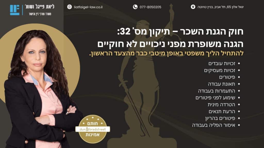 חוק הגנת השכר – תיקון מס' 32_ הגנה משופרת מפני ניכויים לא חוקיים (תמונה)