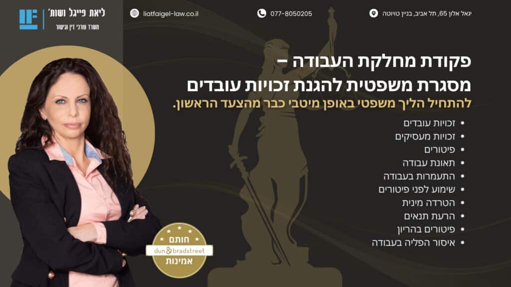 פקודת מחלקת העבודה – מסגרת משפטית להגנת זכויות עובדים (תמונה)