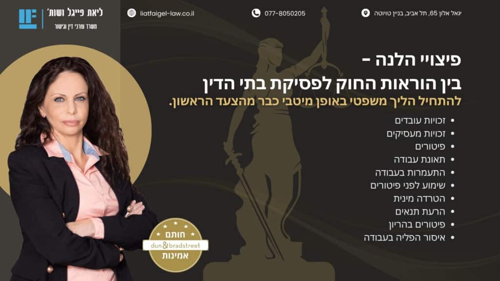פיצויי הלנה - בין הוראות החוק לפסיקת בתי הדין (תמונה)