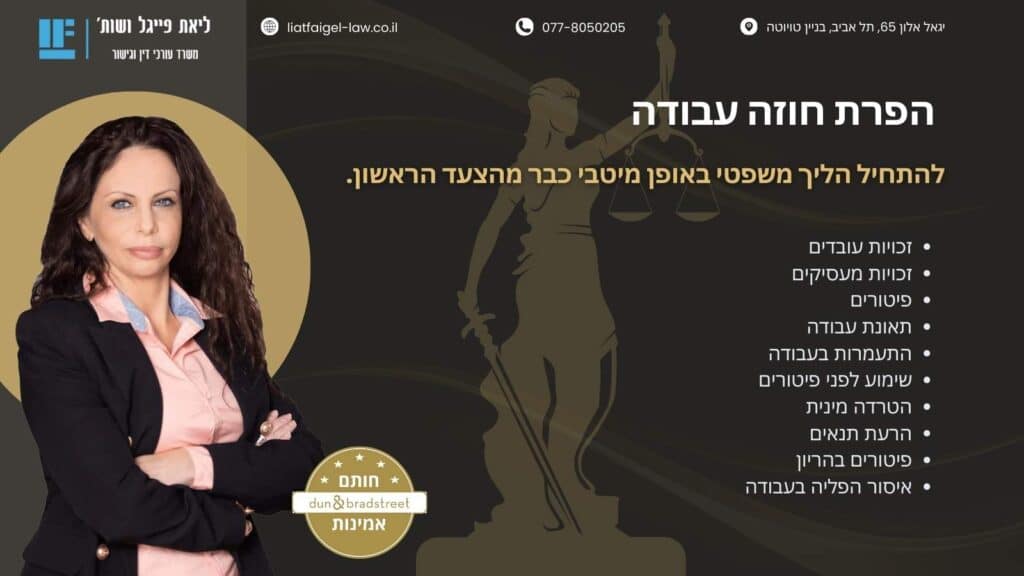 הפרת חוזה עבודה