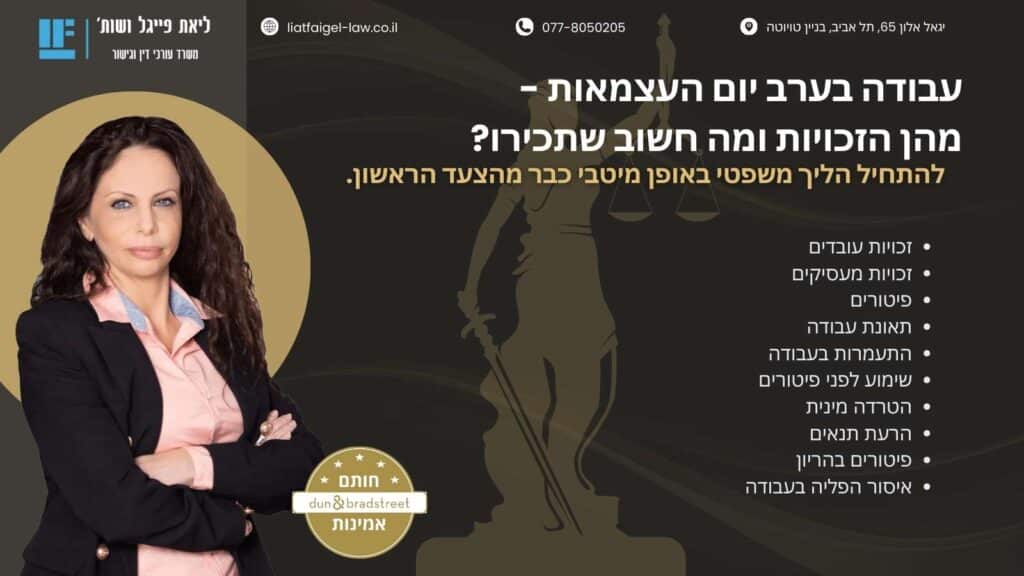 עבודה בערב יום העצמאות - מהן הזכויות ומה חשוב שתכירו