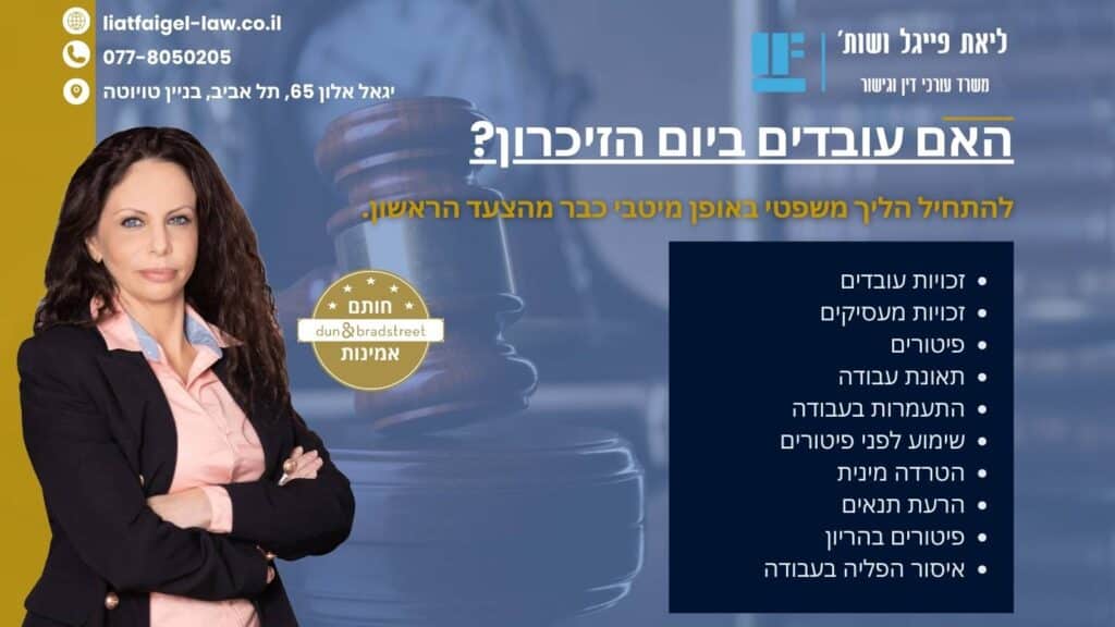 האם עובדים ביום הזיכרון