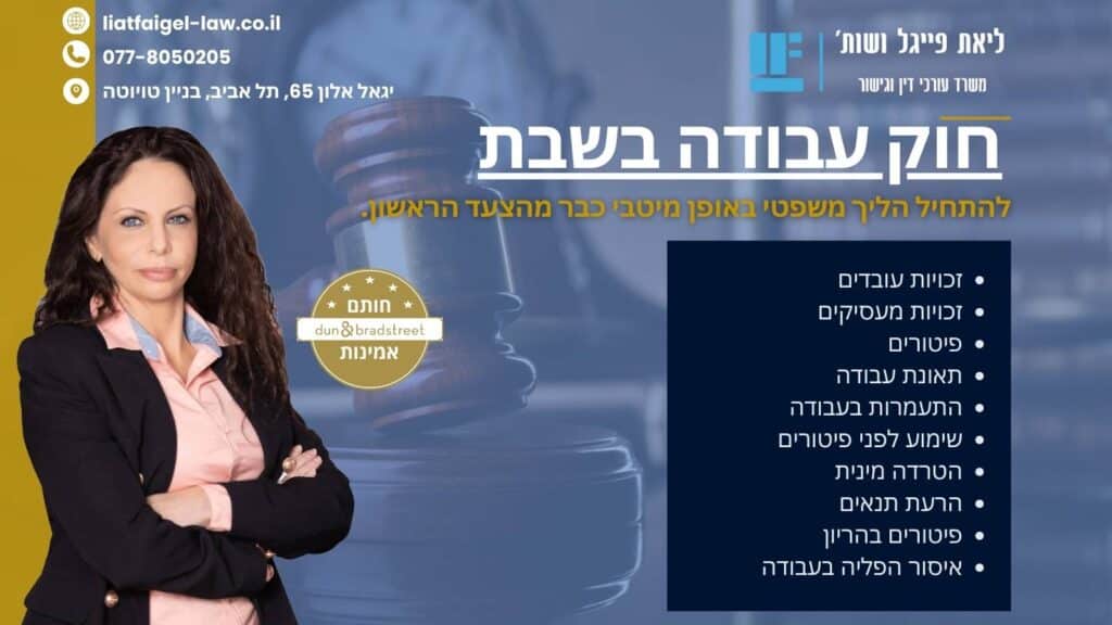 חוק עבודה בשבת