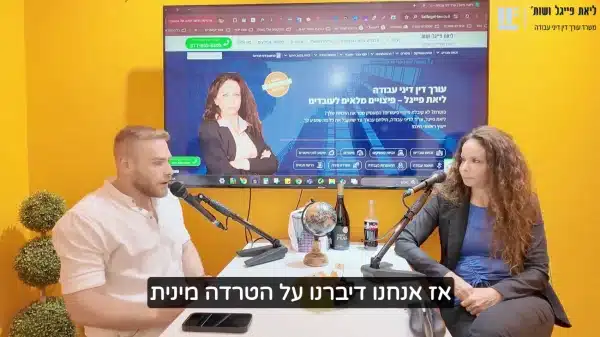 עו"ד ליאת פייגל מסבירה על אפליה בעבודה