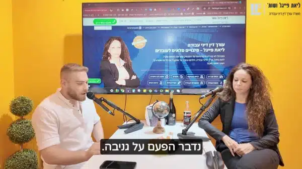 עו"ד ליאת פייגל מסבירה על גניבה מהעבודה