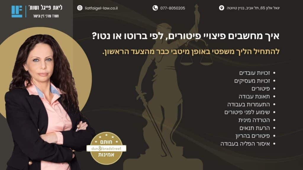 איך מחשבים פיצויי פיטורים, לפי ברוטו או נטו