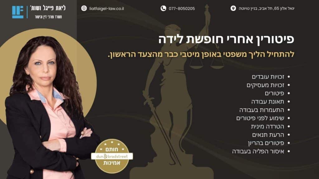 פיטורין אחרי חופשת לידה